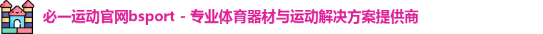 必一体育